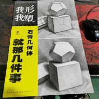 石膏几何体就那几件事