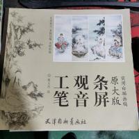 实用白描画稿(原大版):工笔观音条屏