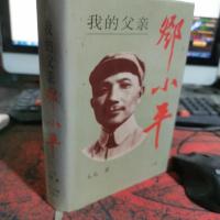 我的父亲邓小平 。上卷