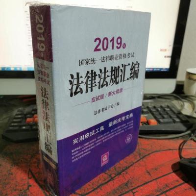 司法考试2019 2019年国家统一法律职业资格考试法律法规汇编(应试版)