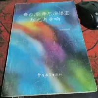 舞台、歌舞厅演播室灯光与音响