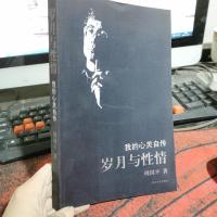 岁月与性情:我的心灵自传