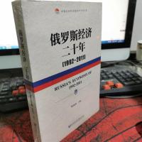 中国社会科学院老年学者文库:俄罗斯经济二十年(1992-2011)