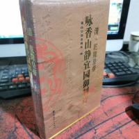 清·乾隆皇帝咏香山静宜园御制诗