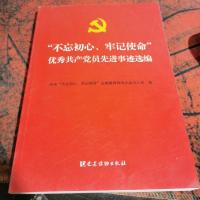 “不忘初心、牢记使命”优秀共产党员先进事迹选编