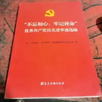 “不忘初心、牢记使命”优秀共产党员先进事迹选编
