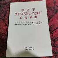 习近平关于“不忘初心、牢记使命”论述摘编(公开版