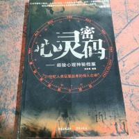 心灵密码:经验心理神秘档案