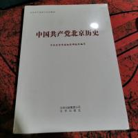 中国共产党北京历史