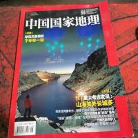 中国国家地理。2019年9月 总第707期 罕见天象摄影 千年等一回。