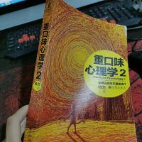 重口味心理学2