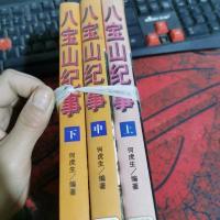 八宝山纪事(上中下)