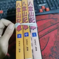 八宝山纪事(上中下)