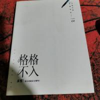 格格不入 1 巫哲