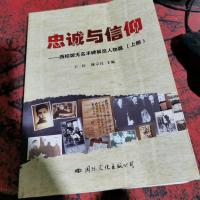 忠诚与信仰 西柏坡无名丰碑展览人物篇上册