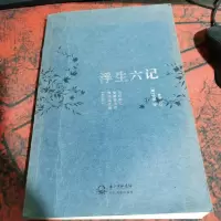 浮生六记 : 外3种