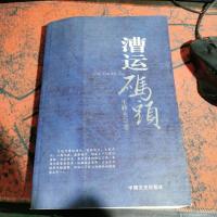 漕运码头 无书衣