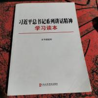 习近平总书记系列讲话精神学习读本。