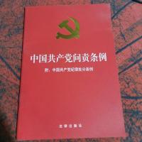 中国共产党问责条例