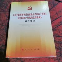 关于新形势下党内政治生活的若干准则 中国共产党党内监督条例 辅导读本
