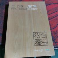 二十年•滋味 岁月中一起走过从前 痛并快乐着,幸福了吗?