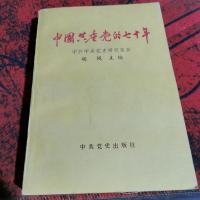 中国共产党的七十年