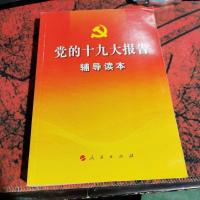 党的十九大报告辅导读本