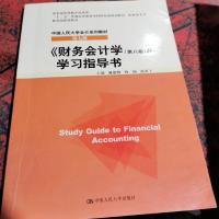《财务会计学（第八版）》学习指导书/“十二五”普通高等教育本科国家级规划教材 配套参考书·中国人民大学会计系列教材（第七