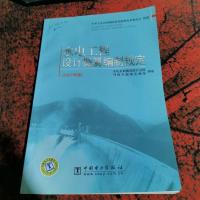 水电工程设计概算编制规定:2007年版