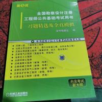 全国勘察设计注册工程师公共基础考试用书:习题精选及全真模拟(第5版)