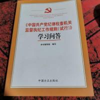 中国共产党纪律检查机关监督执纪工作规则(试行)学习问答