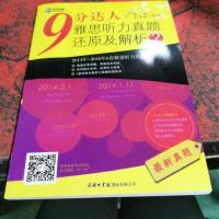 9分达人雅思听力真题还原及解析2:新航道英语学习丛书