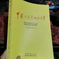 中国共产党的九十年