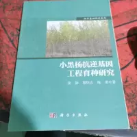 小黑杨抗逆基因工程育种研究