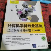 计算机学科专业基础综合联考辅导教程
