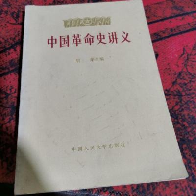 中国革命史讲义