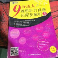 新航道·9分达人雅思听力真题还原及解析3