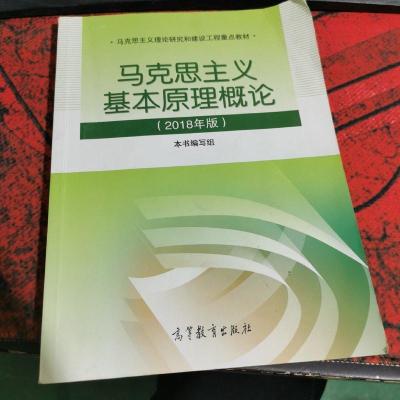 马克思主义基本原理概论(2018年版)