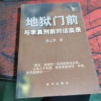 地狱门前:与李真刑前对话实录