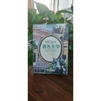 世界50所著名大学 向日葵 九州出版社 少有水渍不影响使用
