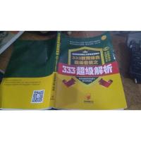 333教育综合超级套餐之333超级真题 下册