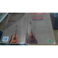 民谣吉他考级标准教程