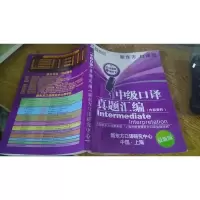 中级口译真题汇编