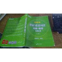 新东方考研英语词汇词根+联想记忆法(乱序版)上册