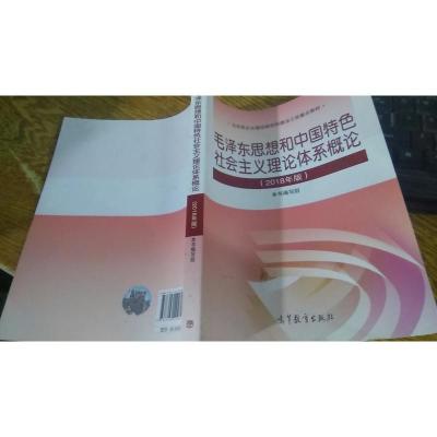毛泽东思想和中国特色社会主义理论体系概论(2018版)