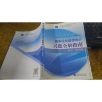 概率论与数理统计习题全解指南:浙大·第四版