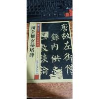 墨点字帖·传世碑帖精选：柳公权玄秘塔碑（毛笔楷书书法字帖）