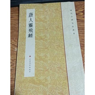 历代小楷名作选刊:唐人灵飞经