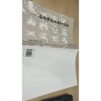 唐颜真卿书颜勤礼碑(修订版)/历代碑帖法书选