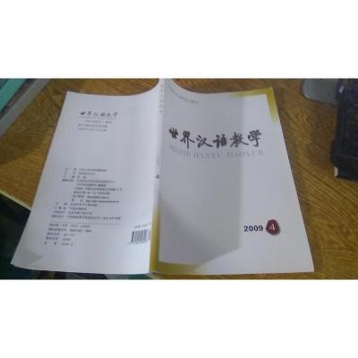 世界汉语教学 2009.4